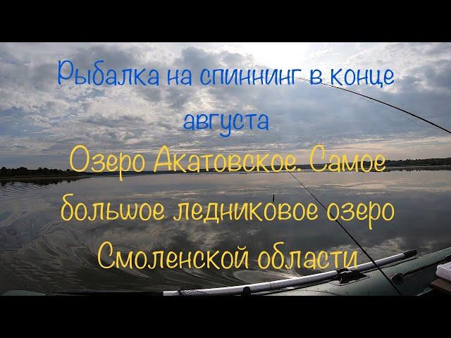 Рыбалка на Акатово (Акатовском озере) как есть в конце августа