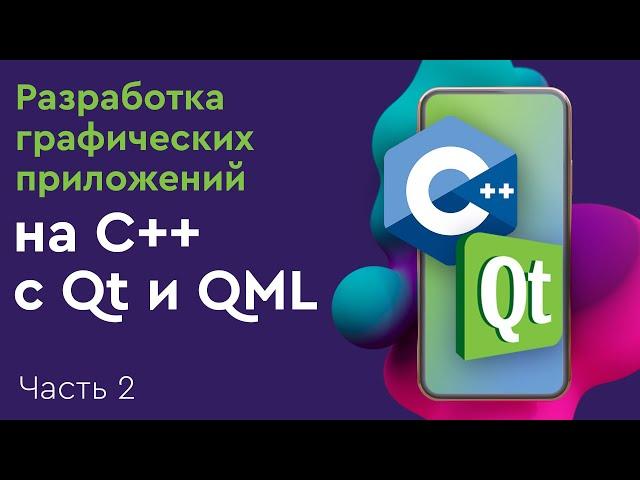 Разработка графических приложений на C++ с Qt и QML. Часть 2. Model View Controller в Qt.