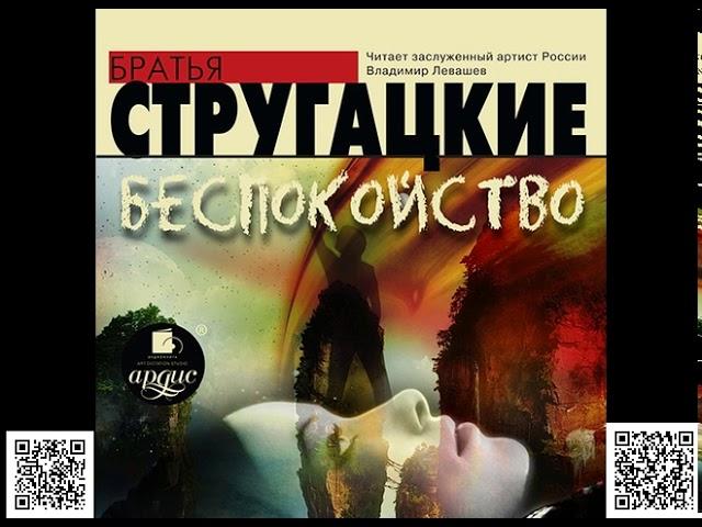 Беспокойство. Аркадий и Борис Стругацкие. Аудиокнига. Фантастика