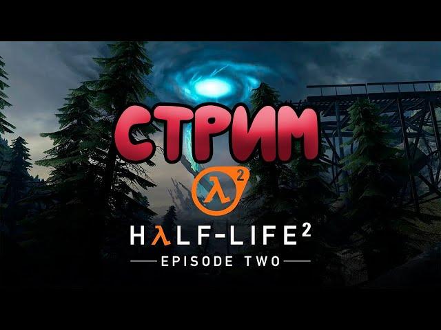 Проснитесь и пойте, мистер Фримен. Проснитесь и пойте... \\ Half-Life 2: Episode two \\стрим