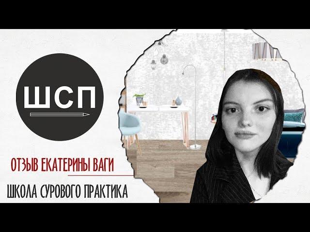 Школа Дизайна интерьера Сурового Практика | Отзыв Екатерины Ваги | ШСП