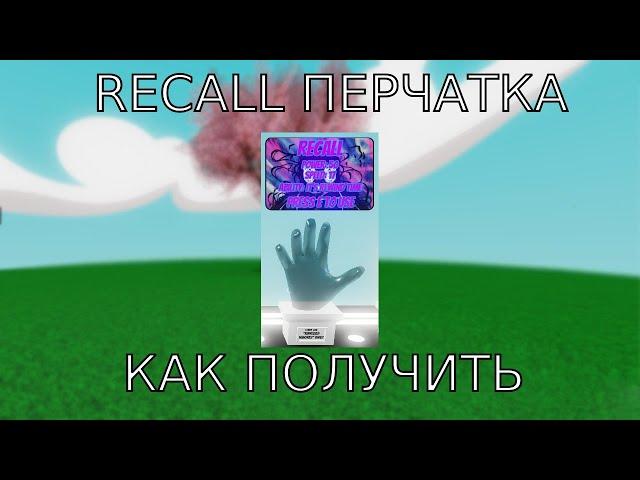 Гайд как получить Recall перчатку