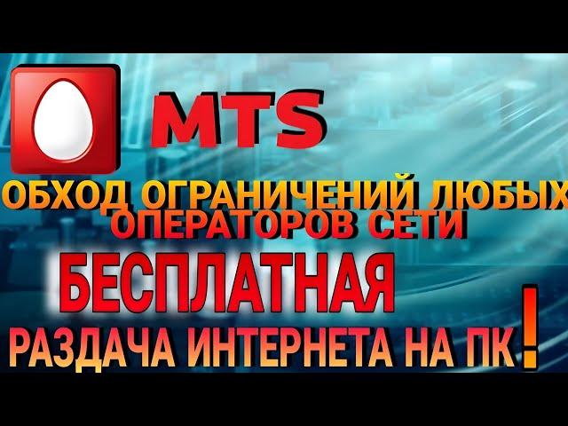 обход раздачи интернета мтс рабочий метод 2022 #3 | #мтс #теле2 #билайн #Yota