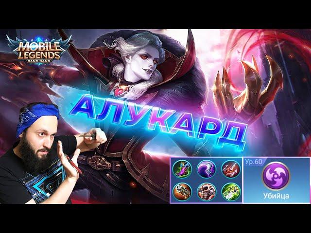 АЛУКАРД ВЕЧНАЯ МЕТАMobile Legends: Bang Bang//Guide to Alucard