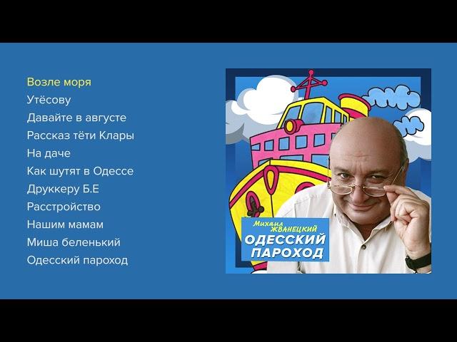 Михаил Жванецкий - Одесский пароход (весь альбом)