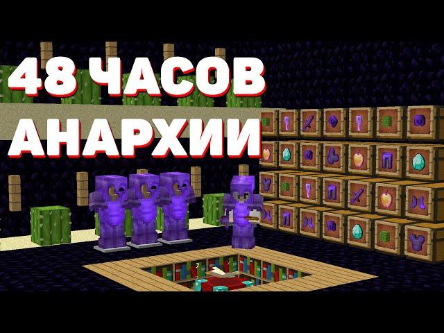 48 ЧАСОВ БЕЗУМНОЙ АНАРХИИ ПОСЛЕ ВАЙПА! МАЙНКРАФТ ХОЛИВОРЛД!