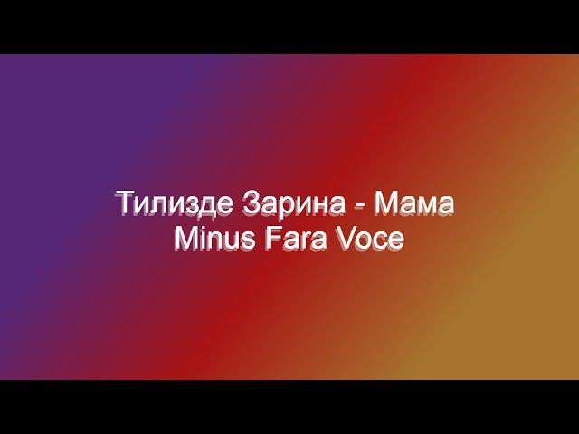 Тилизде Зарина - Мама Minus