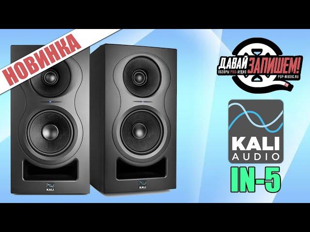 Kali Audio IN-5 studio midfield monitors