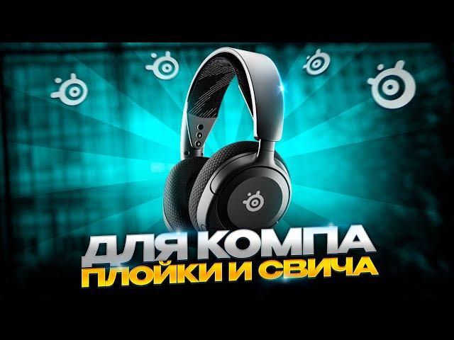 Лучшие наушники для компа, плойки, свича и мобилы. Steelseries Arctis Nova 5 обзор + розыгрыш.