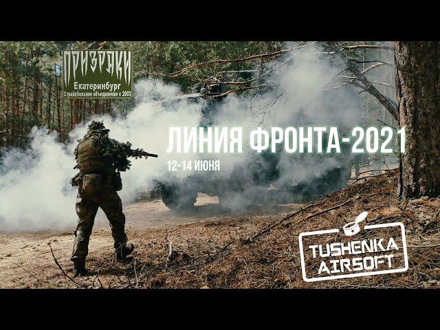 Страйкбольная игра Линия фронта 2021