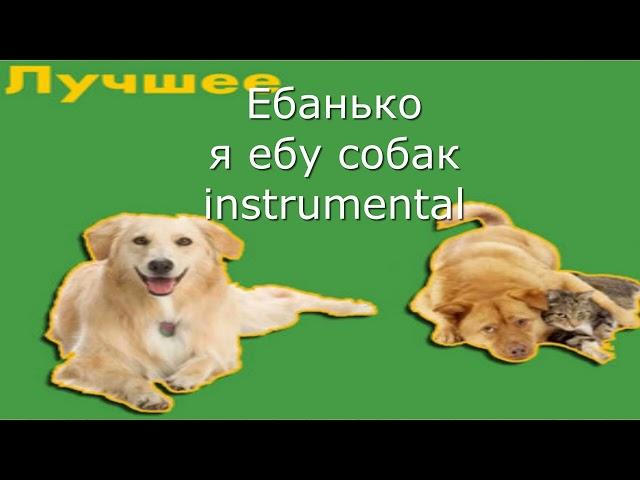 Ебанько я ебу собак instrumental