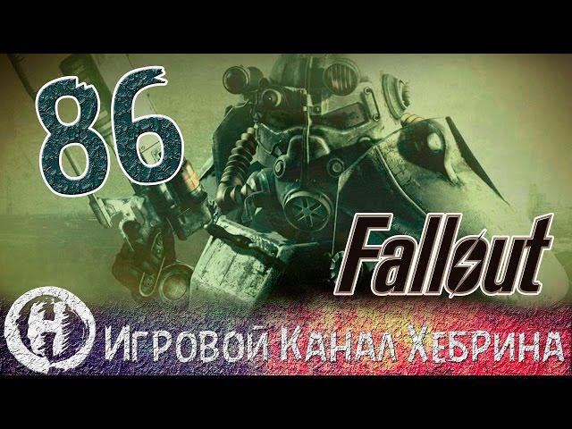 Прохождение Fallout 3 - Часть 86 (Эвергрин Милс)