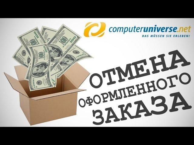 Как отменить оформленный заказ на Computeruniverse.net