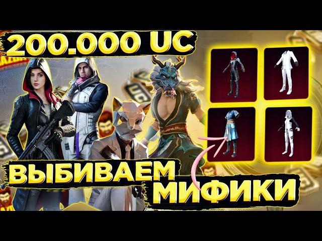 ШОК!!! ЗАБРАЛ ВСЕ ОЛД МИФИКИ в ПУБГ Мобайл | PUBG Mobile #pubgmobile #gazda #пабг