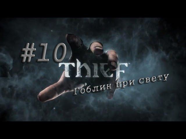 Thief #10 Гоблин при свету