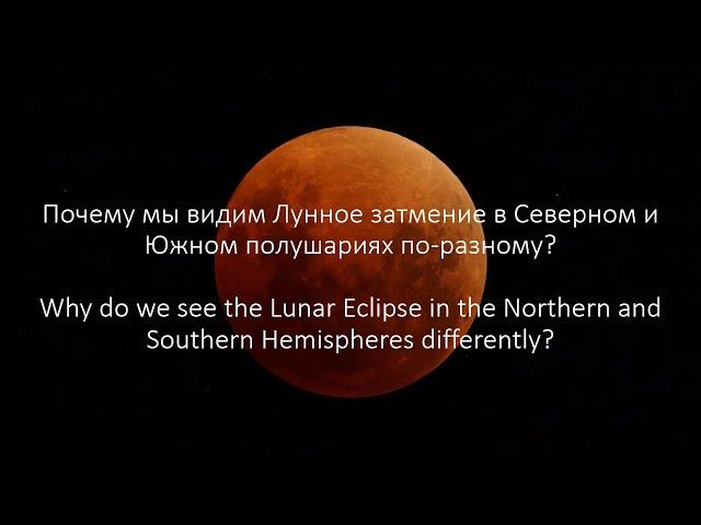 Павел Миронов: Почему лунное затмение в Северном и Южном полушарии выглядит по-разному