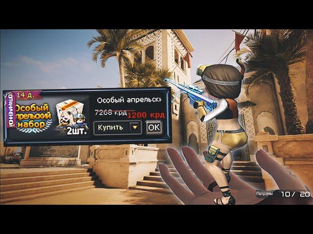 ЛУЧШИЙ НАБОР ЗА СВОИ ДЕНЬГИ В CROSSFIRE