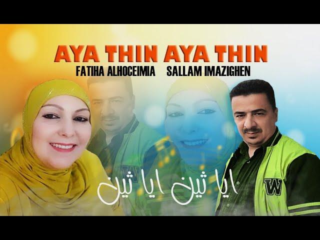 sallam imazighen ag fatiha alhoceima_yathin ayathin2024_سلام إمازيغن مع فتيحة الحسيمية_اياثين اياثين