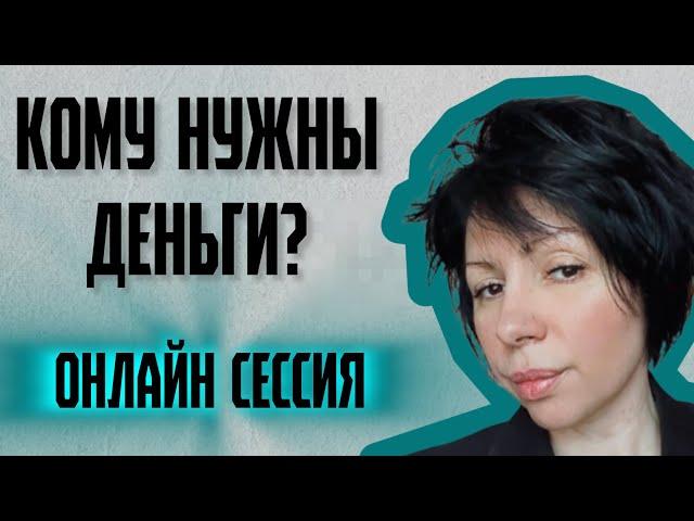 Медиум сессия. Кто не хочет пускать в реализацию, в проявленность, в деньги.