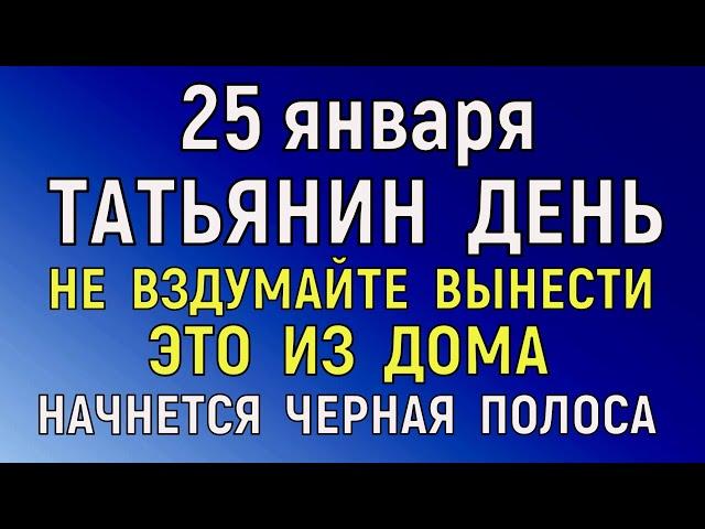 25 января Татьянин День. Что нельзя делать 25 января  Татьянин День. Народные традиции и приметы.