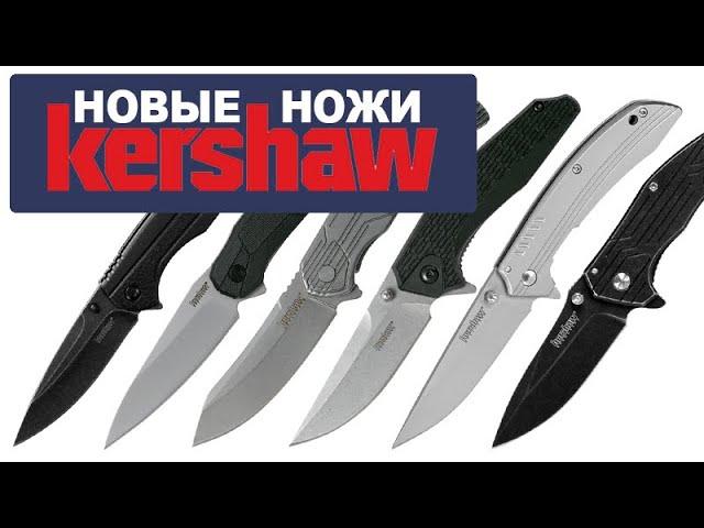 Рабочие, доступные, твои: 6 новых ножей Kershaw | Обзор от Rezat.ru