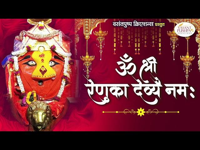 ॐ श्री रेणुका देव्यै नम: || - रेणुका देवीचा मंत्र - नवरात्री २०२१ - RENUKA MANTRA - NAVRATRI 2021