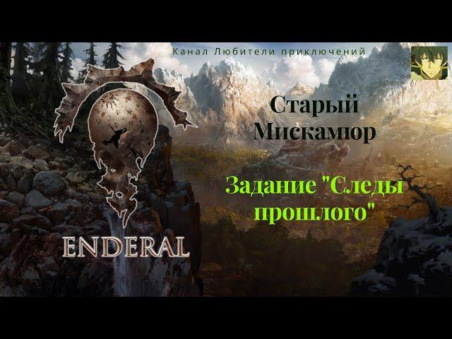 Эндерал (Enderal). Старый Мискамюр. Морозный кристальный проход. Частично задание "Следы прошлого".