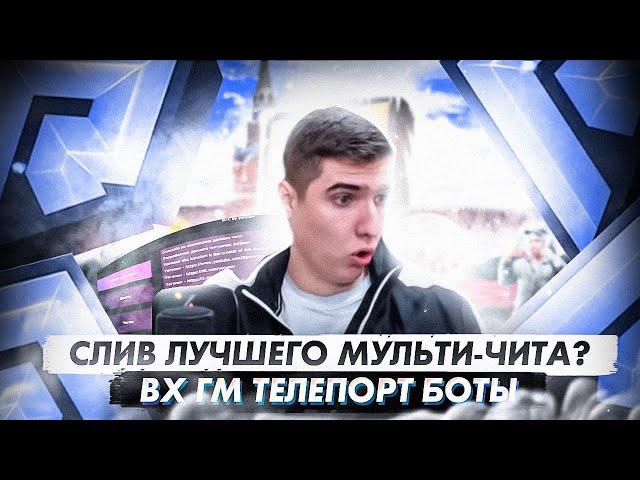 !!!СЛИВ ЛУЧШЕГО МУЛЬТИЧИТА!!!ВХ НА ИГРОКОВГМ️ТЕЛЕПОРТ️️МУЛЬТИЧИТ️RADMIR