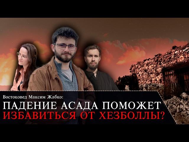 Как повлияет падение Асада на Хезболлу и Ливан? Востоковед Максим Жабко. Спецвыпуск Че там у евреев?