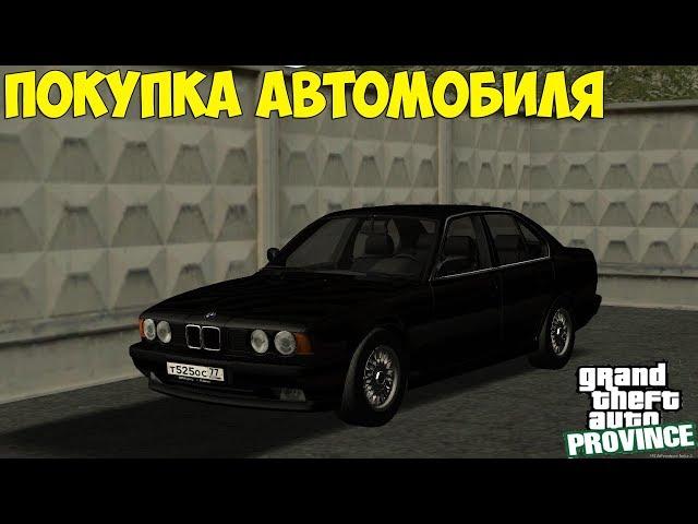 MTA Провинция - #2 Покупка автомобиля