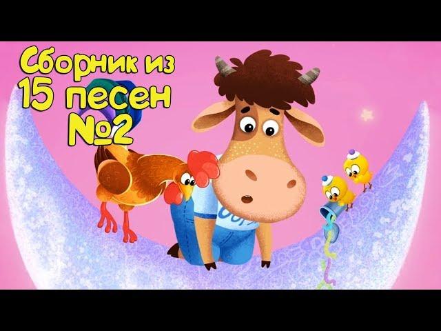 Бурёнка Даша. Сборник из 15 песен | Часть 2