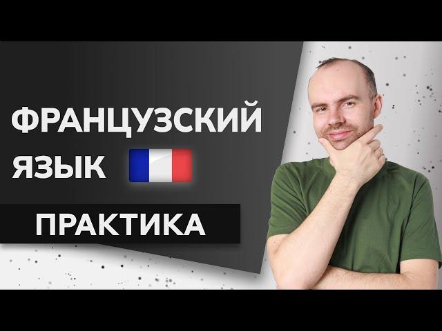 ФРАНЦУЗСКИЙ ЯЗЫК ДО АВТОМАТИЗМА - ПРАКТИКА. ФРАНЦУЗСКИЙ С НУЛЯ. УРОКИ ФРАНЦУЗСКОГО ЯЗЫКА