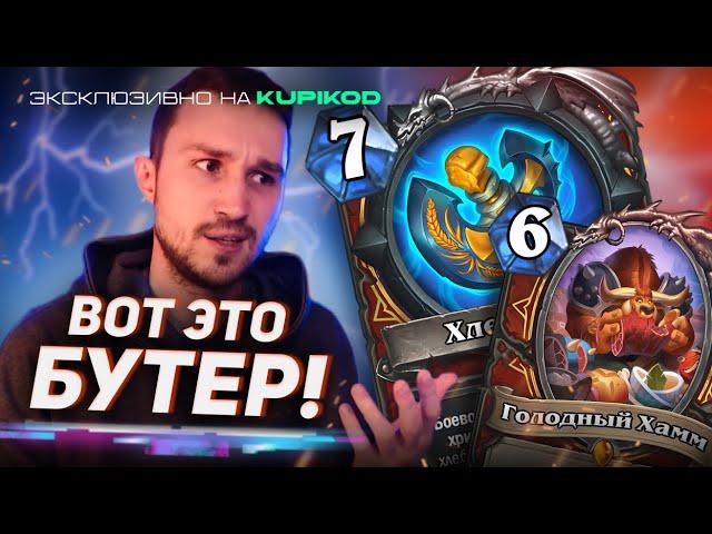 ТРИУМФАЛЬНОЕ ВОЗВРАЩЕНИЕ БИГ ВАРА - Бутерброд Воин | Раздор в Тропиках | Hearthstone