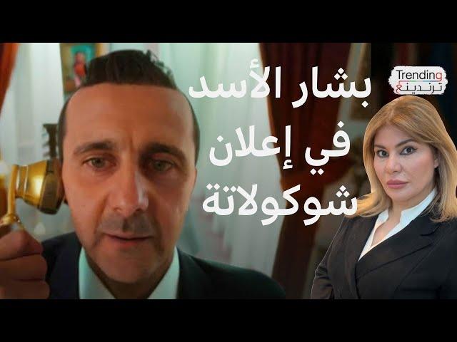 ظهور بشار الأسد بفيديو ساخر في إعلان عن شوكولاتة سورية