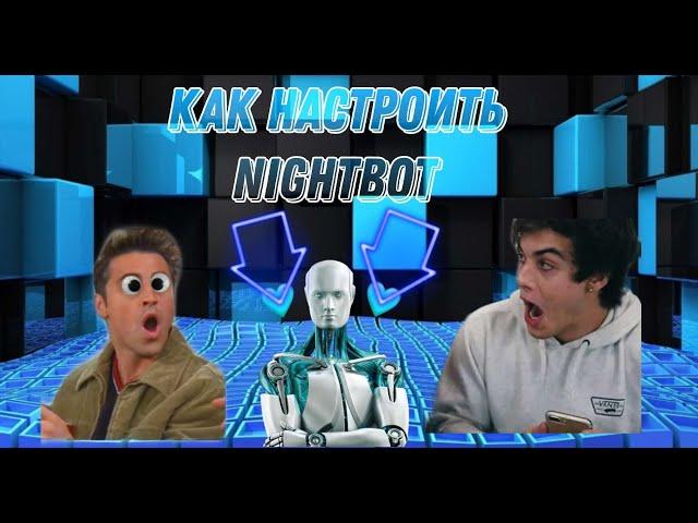 КАК НАСТРОИТЬ NIGHTBOT/В 2023 ГОДУ/ДЛЯ ТВИЧА ИЛИ ЮТУБА