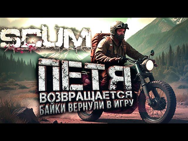 SCUM ОБНОВИЛИ! - БАЙКИ СНОВА В ИГРЕ! - ВОЗВРАЩЕНИЕ ПЕТИ