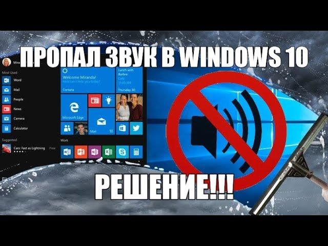 Пропал звук в Windows 10?