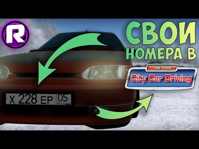 КАК ПОСТАВИТЬ СВОЙ НОМЕР в City Car Driving?