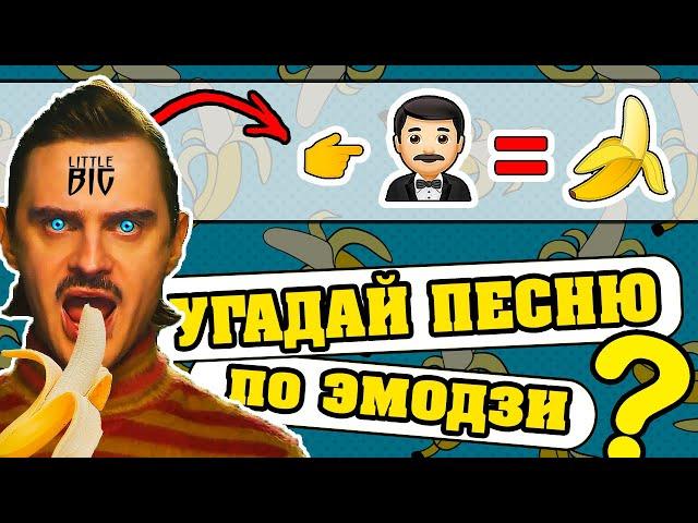 Угадай песню по Эмодзи за 10 секунд | Лучшие песни | Где логика?