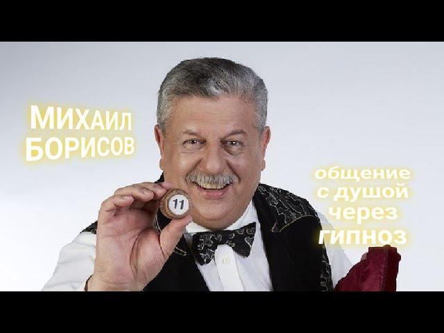 ЭНЕРГОИНФОРМАЦИОННЫЙ ГИПНОЗ. Михаил Борисов. Общение с душой.