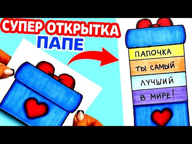 Супер Крутая ОТКРЫТКА ДЛЯ ПАПЫ на любой праздник своими руками | Открытка Раскладушка | DIY