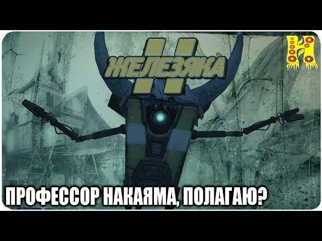 Borderlands 2: Прохождение №187 (Профессор Накаяма, полагаю?)