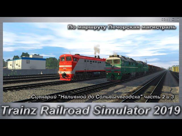 Trainz Railroad Simulator 2019 Сценарий "Наливной до Сольвычегодска"   Маршрут Печорская магистраль.