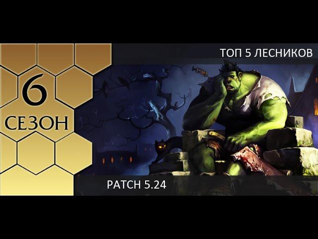 [Patch 5.24] Топ 5 лучших лесников от Pants are Dragon