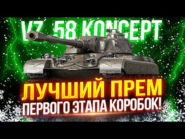 VZ. 58 KONCEPT - ОДИН ИЗ ЛУЧШИХ ПРЕМОВ ПЕРВОГО ЭТАПА НОВОГОДНИХ КОРОБОК!  ЛЮТЫЙ ДПМ В ДЕЙСТВИИ!