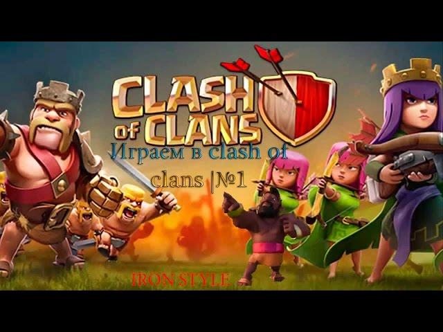 Играем в clash of clans |№1