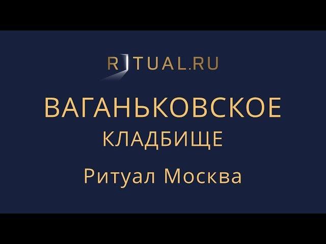 Место на Ваганьковском кладбище – Заказать Похороны Ритуальные услуги Москва Официальный сайт