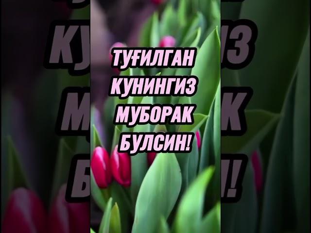 ТУГИЛГАН КУН ТАБРИКЛАРИ/TUG’ILGAN KUN TABRIGI..!