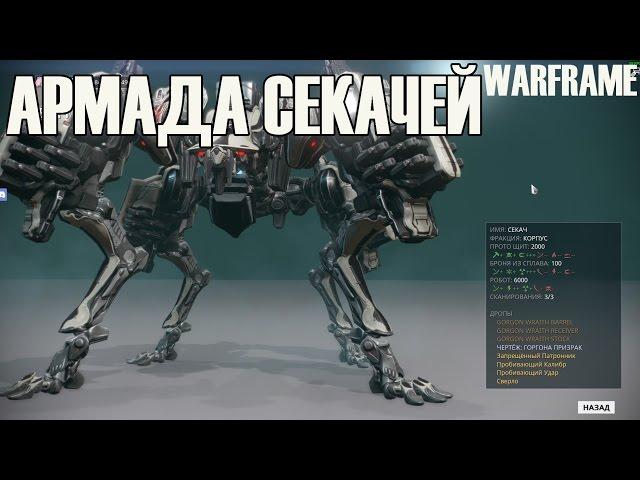 АРМАДА СЕКАЧЕЙ И НЕ ТОЛЬКО  ► Warframe