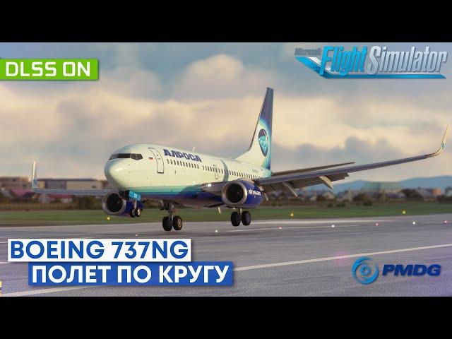 Полет по Кругу на Boeing 737NG в Microsoft Flight Simulator